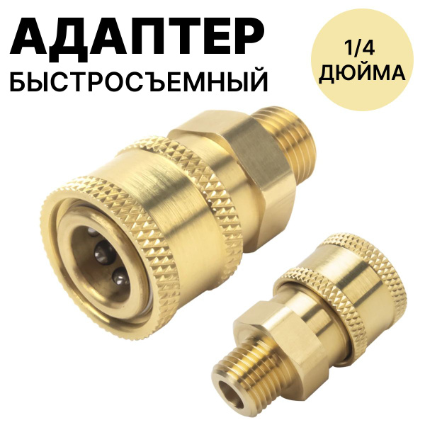 Адаптер Быстросъёмный с Наружной Резьбой G1/4 для Мойки Высокого ...