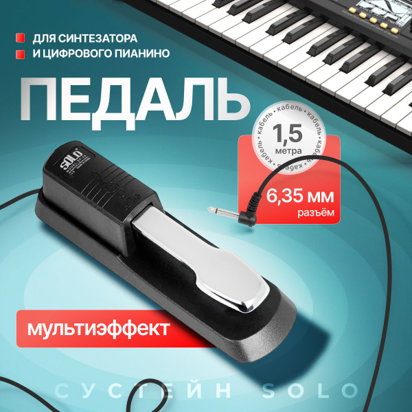 Педаль сустейн SOLO для синтезатора и цифрового пианино - купить с ...