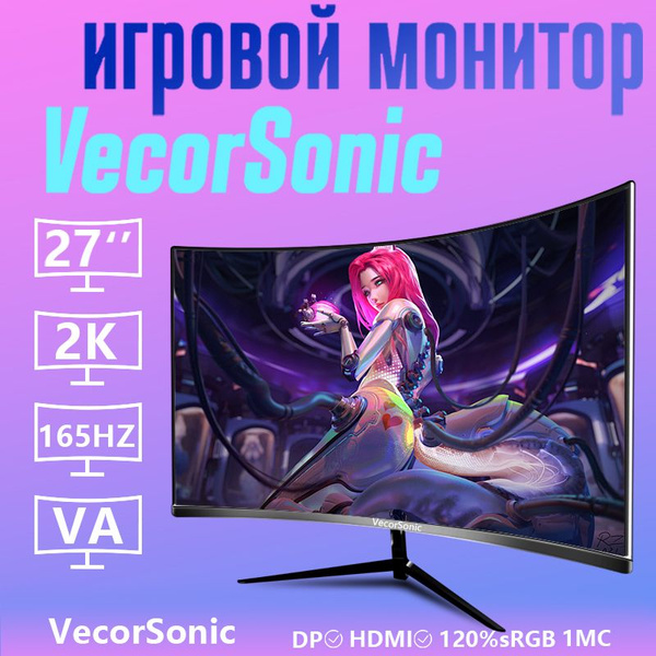 Монитор VecorSonic 24-27cc 2K 165Hz Q 27" - купить по выгодной цене в ...