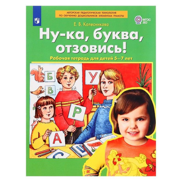 Рабочая тетрадь Ну-ка, буква, отзовись!, 5-7 лет, Колесникова Е. В ...