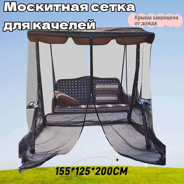 Москитная сетка для садовых качелей,125х185см - купить с доставкой по ...