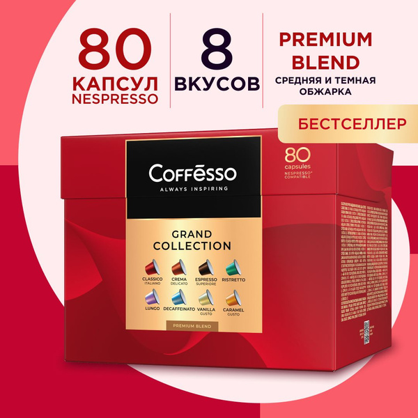 Кофе в капсулах Coffesso "ГРАНД АССОРТИ 8 ВКУСОВ" 80 капсул - купить с ...
