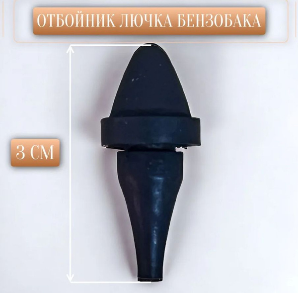 Буфер ВАЗ-2101 Люка Бака Топливного Брт - БРТ арт. 2101-8404160 ...