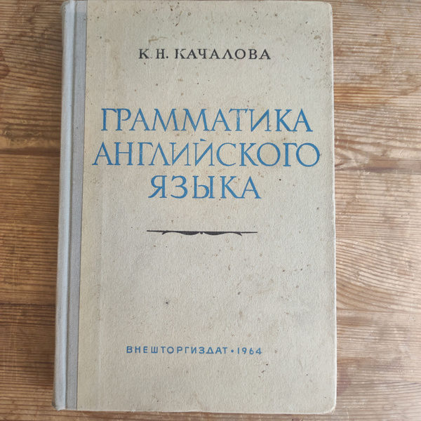 Грамматика английского языка 1964 | Качалова Ксения Николаевна - купить ...