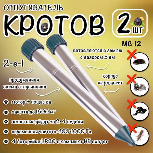 Вибрационный отпугиватель кротов МС-12 - 2 штуки - купить с доставкой ...