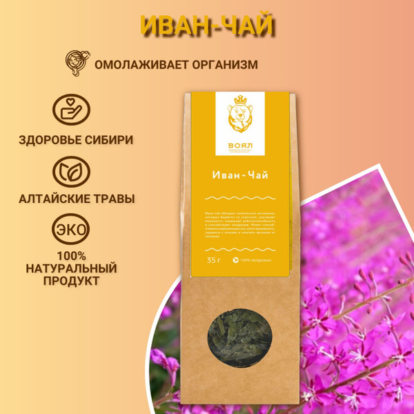 Иван-чай 35 грамм, Алтайские травы - купить с доставкой по выгодным ...