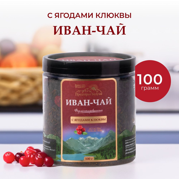 Чай Иван-чай ферментированный с ягодами клюквы Предгорья Белухи, 100 гр ...