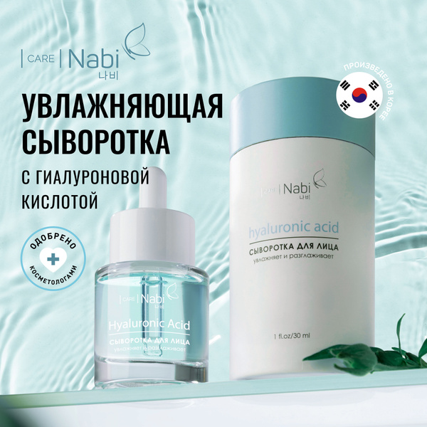 Nabi Корейская косметика Сыворотка для лица с гиалуроновой кислотой и ...