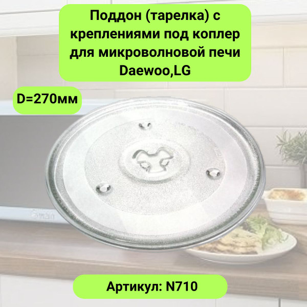 Поддон (тарелка) c креплениями под коплер для микроволновой печи Daewoo ...