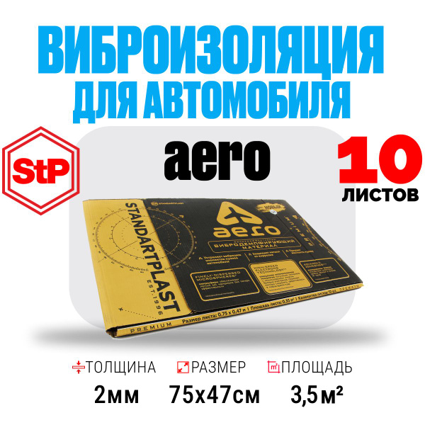 Шумоизоляция для автомобиля 2мм StP Aero (75х47см) - 10 листов ...