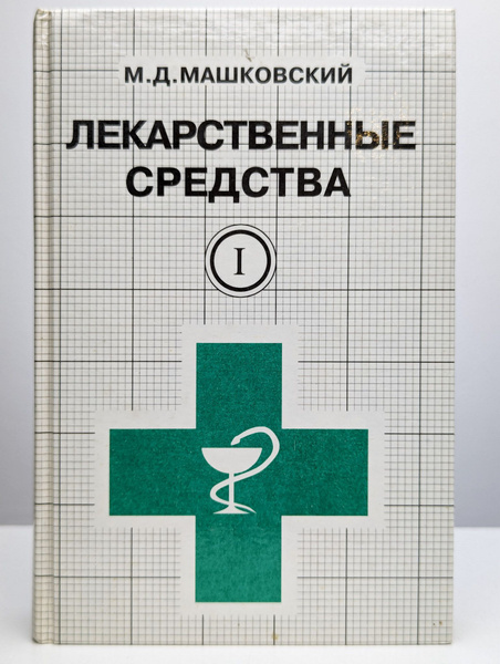 Лекарственные средства. Часть 1 | Машковский Михаил Давыдович - купить ...