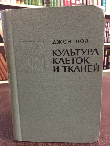 Пол Д. Культура клеток и тканей | Пол Джон - купить с доставкой по ...