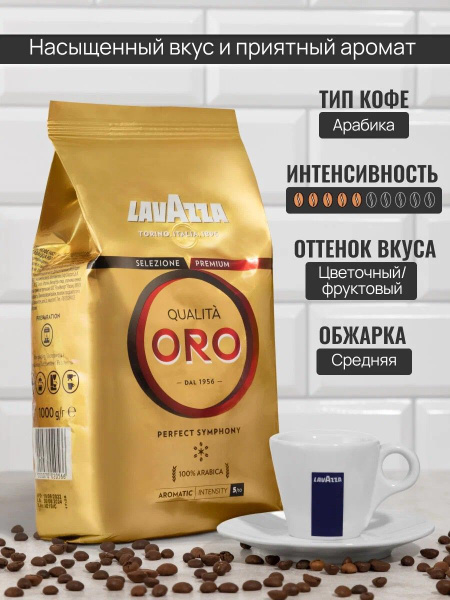 Кофе в зернах Lavazza Qualita Oro, 1 кг - купить с доставкой по ...