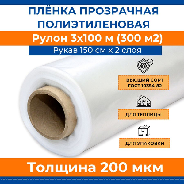 Пленка полиэтиленовая прозрачная 200 мкм "Стандарт", рулон 3х100 м ...