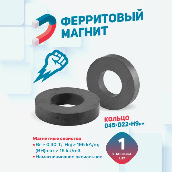 Ферритовый магнит Magtrade, кольцо 45х22х9 мм, 1 шт. - купить с ...