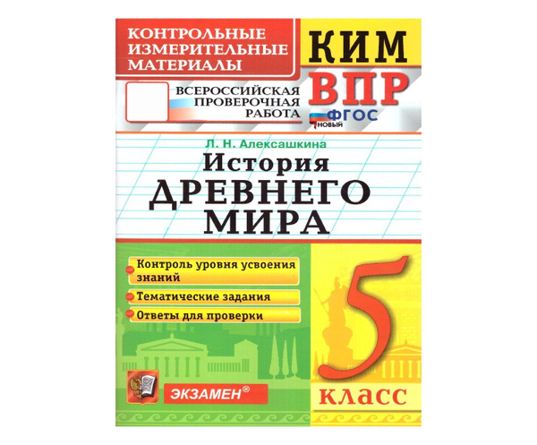 КИМ ВПР 5 КЛАСС ИСТОРИЯ ДРЕВНЕГО МИРА ФГОС НОВЫЙ - купить с доставкой ...