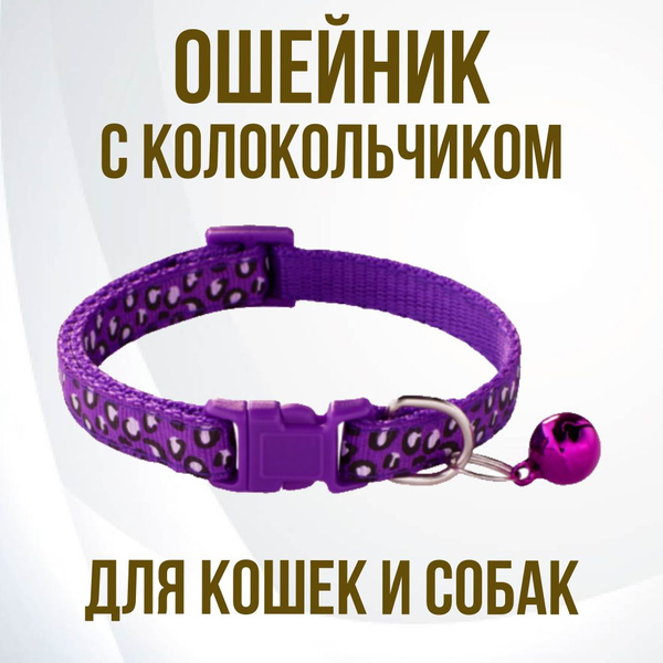 Ошейник для кошек, котов, котят, собак мелких пород, щенков с ...