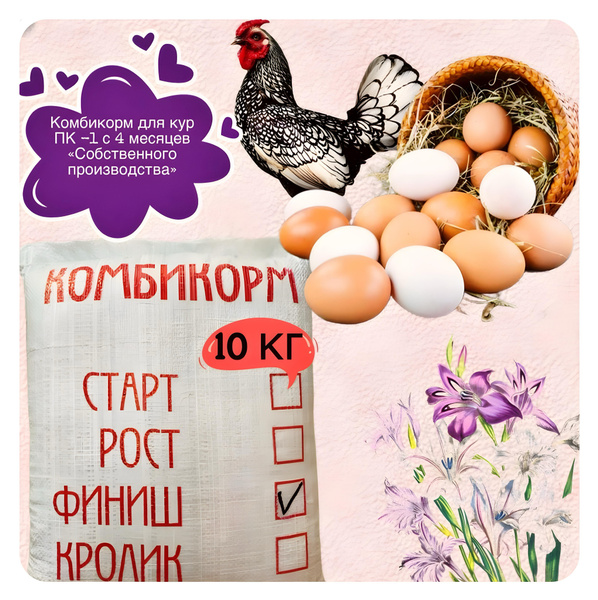 Комбикорм для кур несушек ПК-1, 10 кг купить на OZON по низкой цене ...