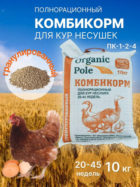 Комбикорм для кур Несушек 20-45 недель, 10кг - купить с доставкой по ...