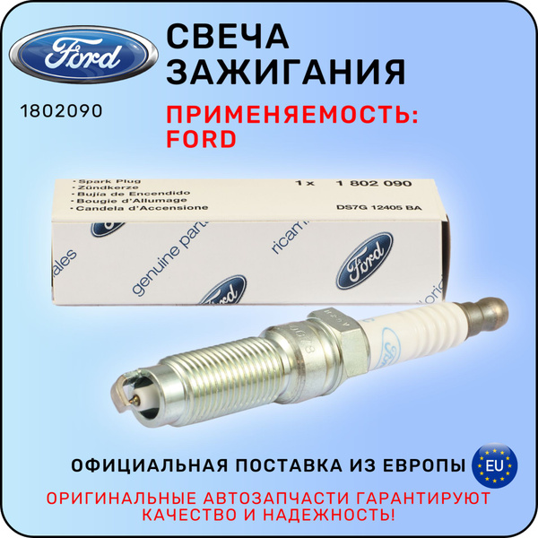 Свеча зажигания FORD FOCUS/KUGA/MONDEO/C-MAX 15- (EcoBoost)