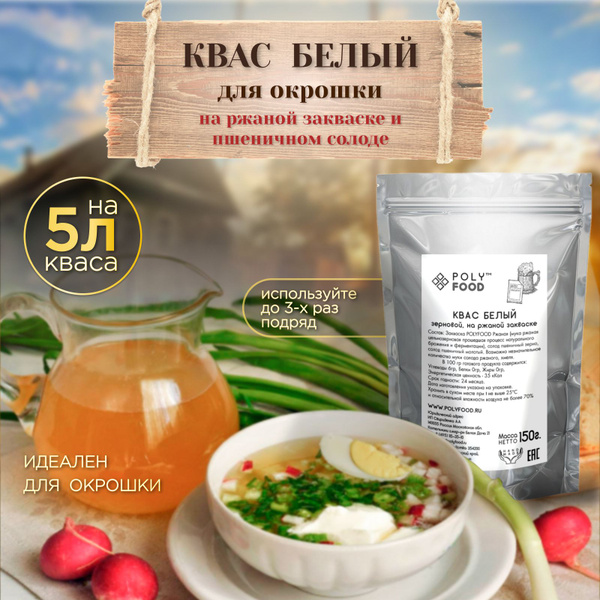 Закваска для приготовления Белого зернового кваса для окрошки, 1 ...