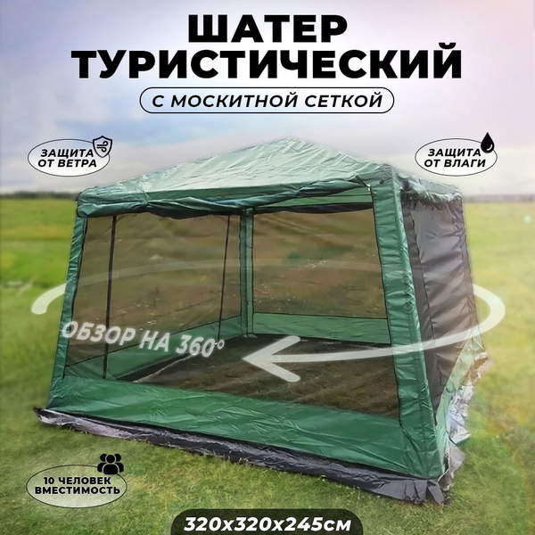 Тент садовый антимоскитный ACTIWELL 3.2x3.2 м / Шатер от насекомых ...