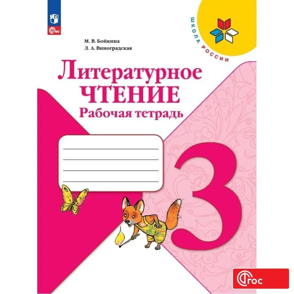 Литературное чтение. Рабочая тетрадь. 3 класс. ФГОС. Бойкина Марина ...
