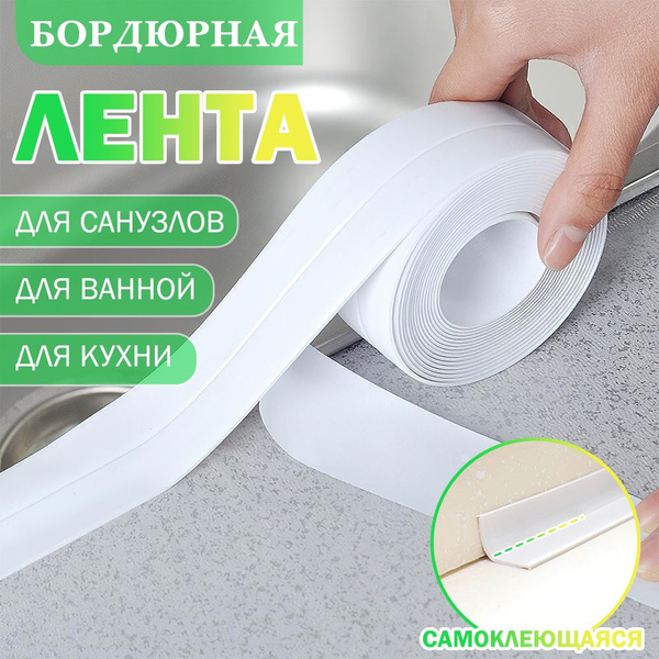 Бордюрная лента для ванны , кухни, раковины, унитаза, плиты, окон 3.8 ...