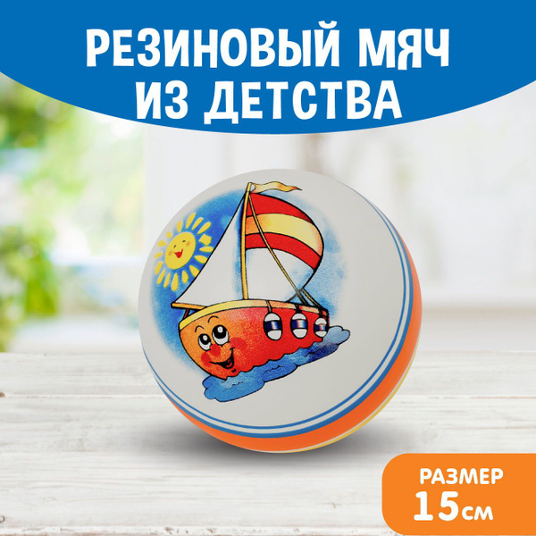 Мяч детский резиновый диаметр 150 мм/15 см "Кораблик" - купить с ...