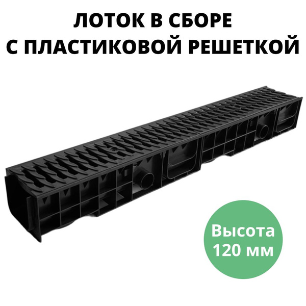 Лоток 120 мм водоотводной с пластиковыми решетками дренажный, длина 1 ...