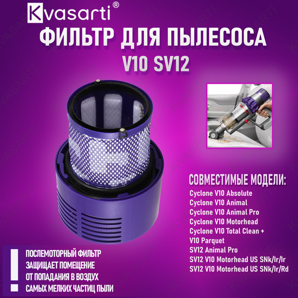 Фильтр для пылесоса V10, SV12, 969082-01 - купить с доставкой по ...