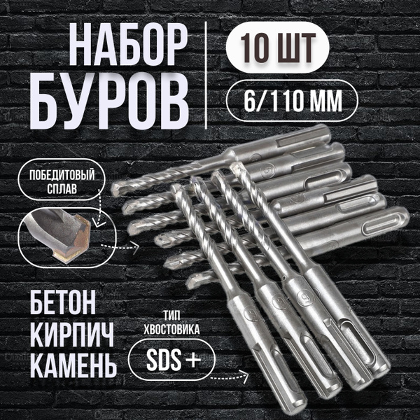 Бур по бетону для перфоратора 10 шт 6 х 110 мм SDS-plus - купить по ...