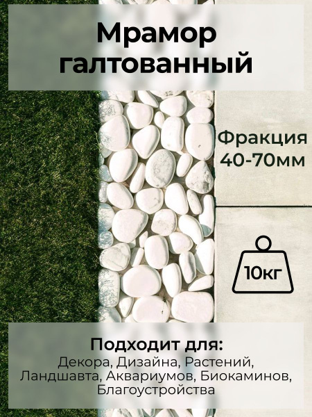 Мрамор галтованный, Камни декоративные белые, 10 кг - купить с ...