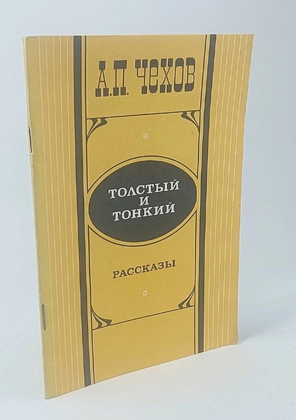 Толстый и тонкий | Чехов Антон Павлович - купить с доставкой по ...