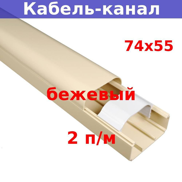 Кабель-канал Рувинил "Арктика" 74х55х2000мм, бежевый, (1 шт) купить на ...