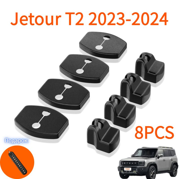 Защитные крышки замков дверей для Chery Jetour T2 2023-2024: надежная ...