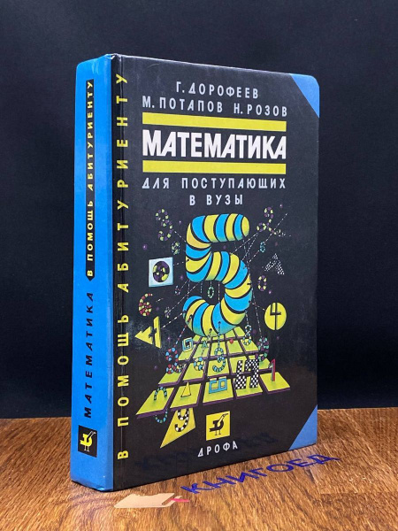 Математика для поступающих в вузы - купить с доставкой по выгодным ...