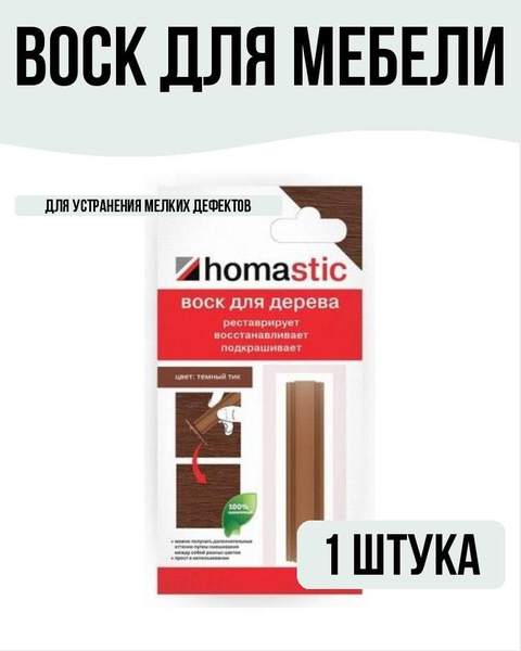 Воск для восстановления паркета/ламината 30гр Тик Темный - купить с ...
