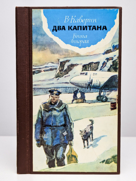 Два капитана. В двух книгах. Книга 2 | Каверин Вениамин Александрович ...
