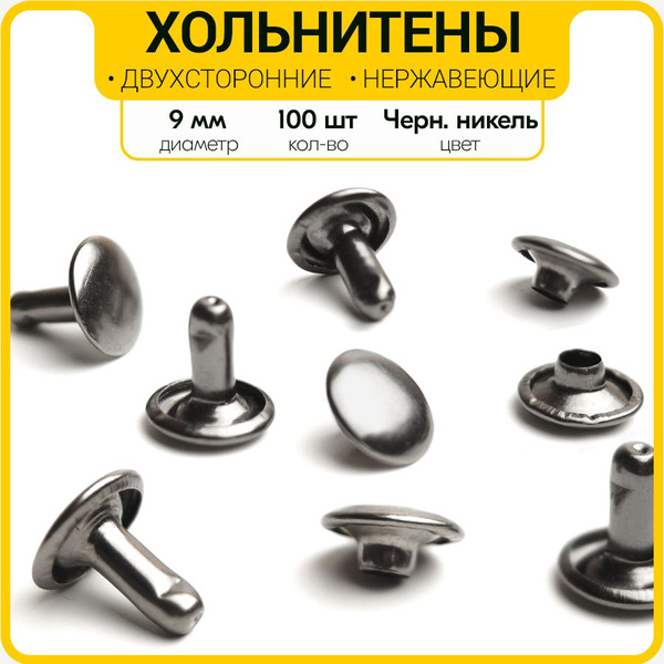 Двухсторонние нержавеющие хольнитены 9 мм (Упаковка 100 штук) - купить ...