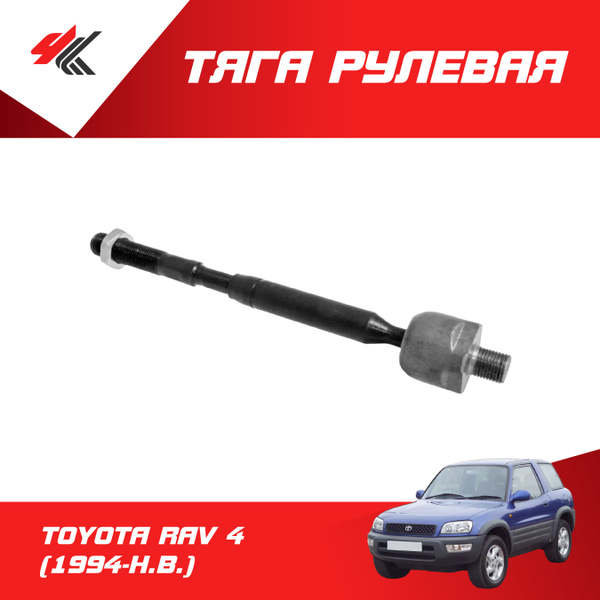 Тяга рулевая ТОЙОТА РАВ-4 (1994 г.) / RTS - RTS арт. Ч0000000422 ...
