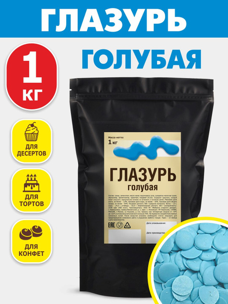 Глазурь кондитерская ГОЛУБАЯ 1 кг, сливочная ванильная купить на OZON ...
