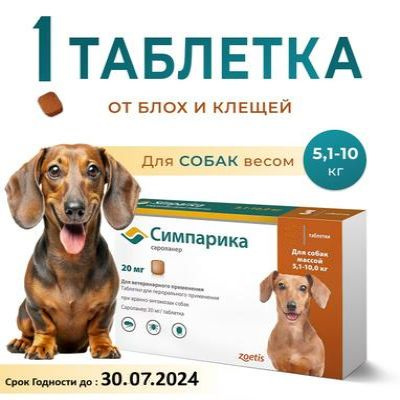 Характеристики 1 таблетка Симпарика 5-10кг годен до 02/2025 подробное ...