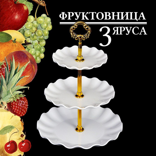 Ваза для фруктов 15/20/25 см., 3-х ярусная, с волнистыми краями ...