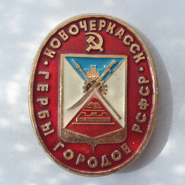 Значок "Новочеркасск. Гербы городов РСФСР", СССР - купить с доставкой ...