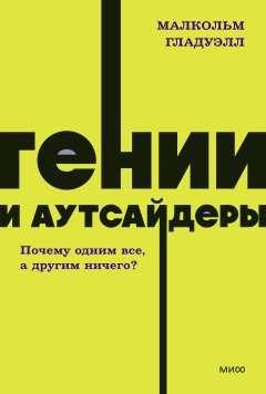 Гении и аутсайдеры. Почему одним все, а другим ничего? - купить с ...