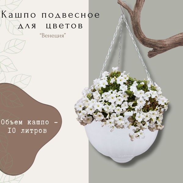 Кашпо для цветов Горшок уличный Вазон подвесной пластиковый для дома и ...