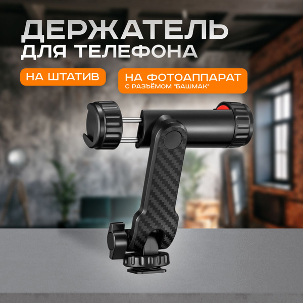 Держатель для телефона на штатив. Крепление смартфона на фотоаппарат ...