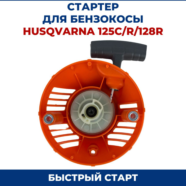 Стартер для бензокосы, триммера HUSQVARNA 125R/128R - купить по ...