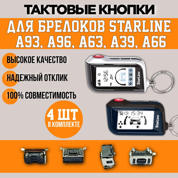 Запчасть брелока автосигнализации StarLine Кнопка, микрик на брелок ...